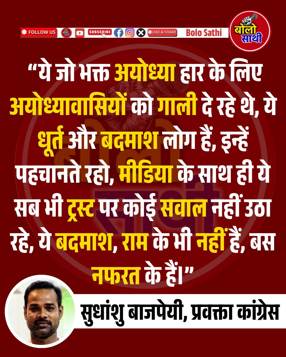 BoloSathi's tweet photo. ये जो भक्त अयोध्या हार के लिए अयोध्या��ासियों को गाली दे रहे थे, ये धूर्त और बदमाश लोग हैं, इन्हें पहचानते रहो, मीडिया के साथ ही ये सब भी ट्रस्ट पर कोई सवाल नहीं उठा रहे, ये बदमाश, राम के भी नहीं हैं, बस नफरत के हैं। 
- सुधांशु बाजपेयी, प्रवक्ता कांग्रेस https://t.co/hU7T3bXdcA