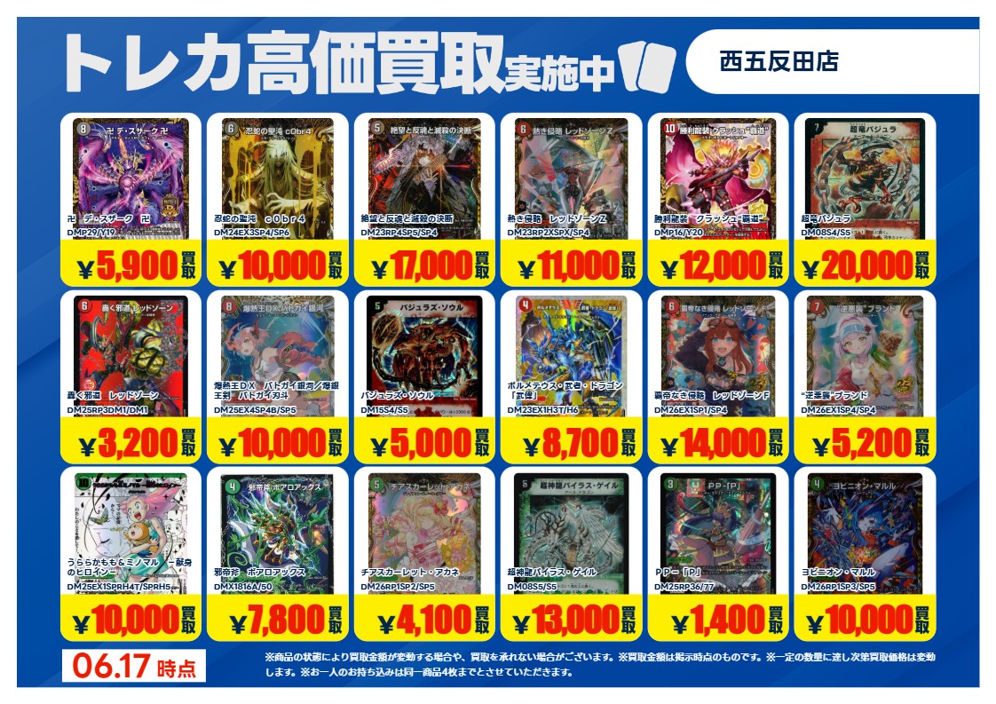 買取情報 ～ #デュエマ その1 高価買取価格です！ 本日6月17日(水)～6