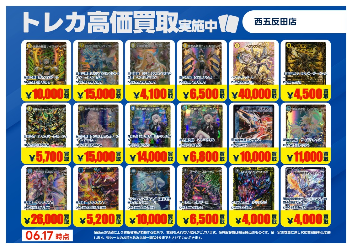 買取情報 ～ #デュエマ その1 高価買取価格です！ 本日6月17日(水)～6