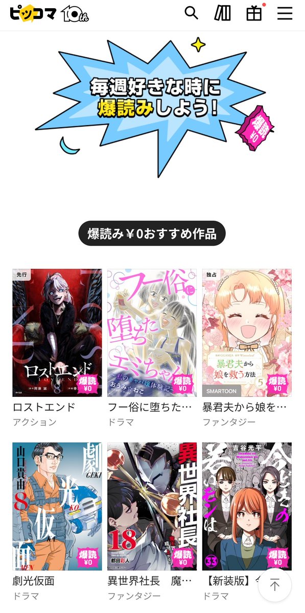 ピッコマ様にて「異世界社長 魔王軍で成り上がる！」が爆読￥0の対象に