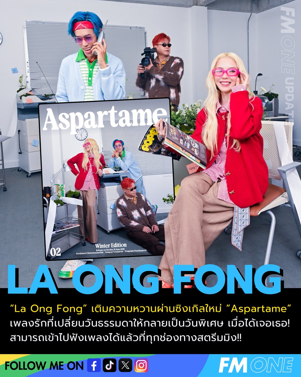 fmone1035's tweet photo. La Ong Fong” เติมความหวานผ่านซิงเกิลใหม่ “Aspartame” เพลงรักที่เปลี่ยนวันธรรมดาให้กลายเป็นวันพิเศษ เมื่อได้เจอเธอ!สามารถเข้าไปฟังเพลงได้แล้วที่ทุกช่องทางสตรีมมิง
https://t.co/djJKKMbr7X
ชมมิวสิควิดีโอได้ที่ YouTube Channel : Spicydisc
#LaOngFong #Aspartame
#Spicydisc #FMONE https://t.co/ZZb9DJpjvG