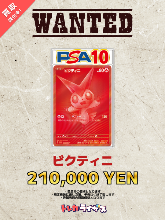 RisesAkibaST's tweet photo. 【WANTED】

✨🔥✨🔥✨🔥✨🔥✨🔥✨🔥
ビクティニ PSA10 ¥210,000-

ビクティニ  PSA10 ¥210,000-

ビクティニ  PSA10 ¥210,000-
✨🔥✨🔥✨🔥✨🔥✨🔥✨🔥
皆様のお持込み、
お待ちしております🙇‍♀️
#買取強化 #強化買取
#ポケカ https://t.co/a4aOgX0M8r