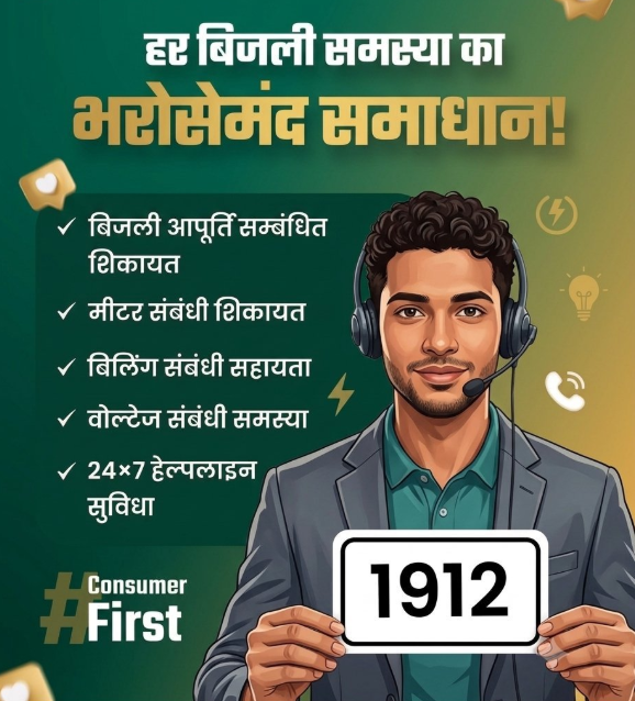 mukhya6795's tweet photo. #1912Helpline 
#ConsumerFirst 
सम्मानित विधुत उपभोक्ता 
👉बिजली से जुड़ी किसी भी समस्या के लिए 1912 हेल्पलाइन पर तुरंत संपर्क करें और पाएं त���ज, सरल और भरोसेमंद सहायता।
@aksharmaBharat
@MdPvvnl 
@UPPCLLKO
@PVVNLHQ https://t.co/mT2MbDeB8J