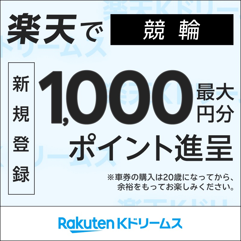 kdori_now's tweet photo. 競輪を始めるなら楽天Kドリームスで決まり！
今なら新規会員登録で1000ptプレゼント！
