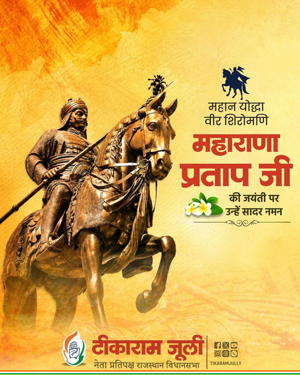 TikaRamJullyINC's tweet photo. महान योद्धा, वीर शिरोमणि महाराणा प्रताप जी की जयंती पर उन्हें कोटि-कोटि नमन।

महाराणा प्रताप जी का संपूर्ण जीवन मातृभूमि की रक्षा, स्वाभिमान, साहस और त्याग का अमर प्रतीक है। उनका अदम्य संघर्ष और राष्ट्रभक्ति हमें सदैव अन्याय के विरुद्ध डटकर खड़े रहने तथा अपने सम्मान और मूल्यों की रक्षा के लिए प्रेरित करती है। #MaharanaPratapJayanti #MaharanaPratap