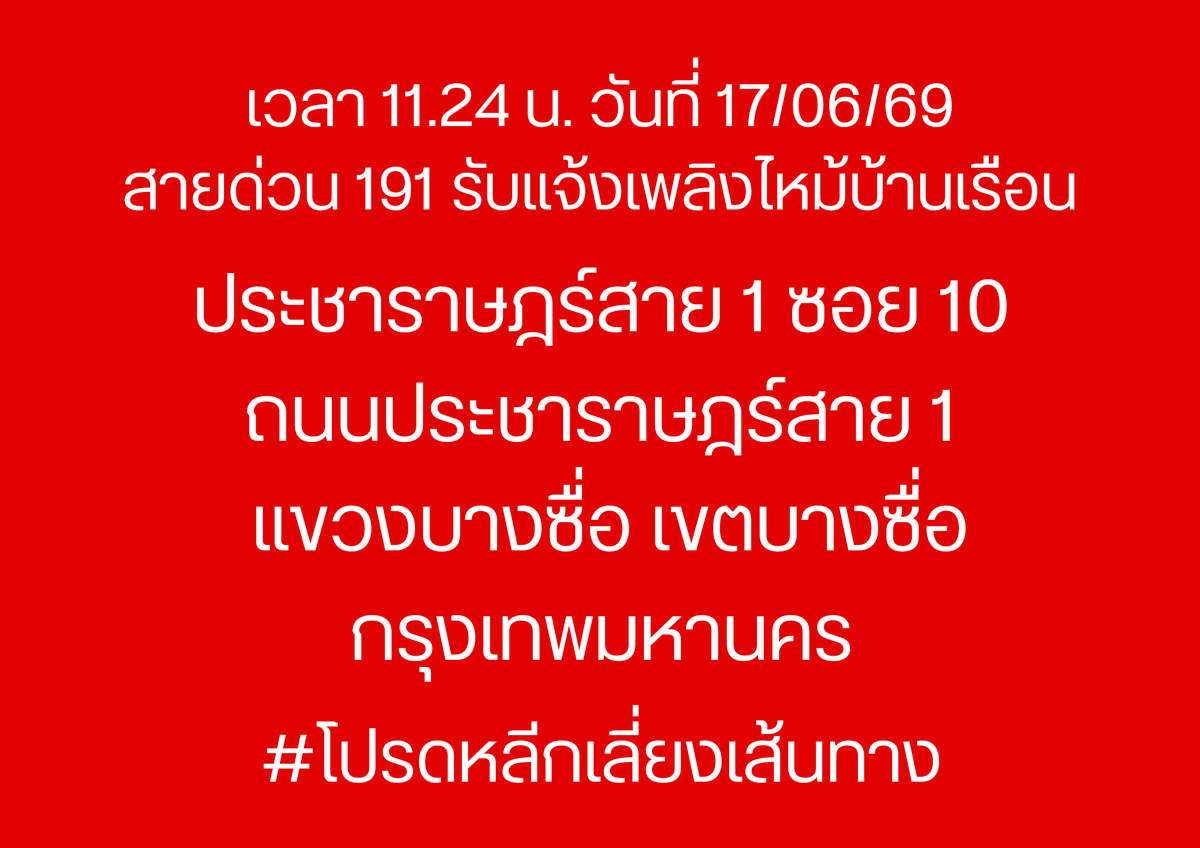 191_BKK's tweet photo. เวลา 11.24 น. วันที่ 17/06/69
สายด่วน 191 รับแจ้งเพลิงไหม้บ้านเรือน
ประชาราษฎร์สาย 1 ซอย 10 ถนนประชาราษฎร์สาย 1 แขวงบางซื่อ เขตบางซื่อ กรุงเทพมหานคร

#โปรดหลีกเลี่ยงเส้นทาง
#ไฟไหม้
#เพลิงไหม้บ้านเรือน
#เพลิงไหม้ประชาราษฎร์สาย 1
#เพลิงไหม้
#191BKK
#191กรุงเทพ https://t.co/jNewkcnC9a