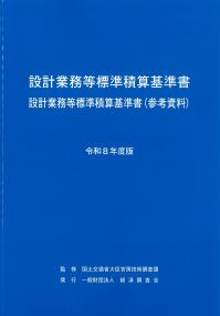 seikankon's tweet photo. 新刊案内

書　名：設計業務等標準積算基準書 設計業務等標準積算基準書(参考資料) 令和8年度版
出版社：#経済調査会
定　価：5,610円(本体5,100円)

6月17日入荷���発売中！
国土交通省をはじめ地方公共団体等が公共事業関連の測量、調査～
https://t.co/oCZ7aVuOZV
お求めは
https://t.co/0I9Vb3BMQO https://t.co/wymLWTsAhe