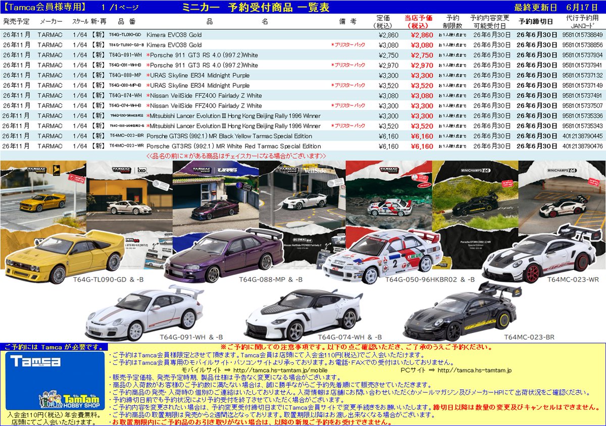 Tamca会員様限定＞ 【ミニカー | #TarmacWORKS】予約受付開始！ 11月