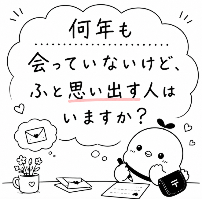 RAPAS0401's tweet photo. 何年も会っていないのに、 ふとした瞬間に思い出す人はいませんか？ 今は会えなくても、 心の中にずっと残っている人がいるのかもしれません🍀あなたは、誰を思い浮かべましたか？📷 #ことりん #手紙 #RAPAS #内職 #在宅ワーク https://t.co/0DXIUfdzEC