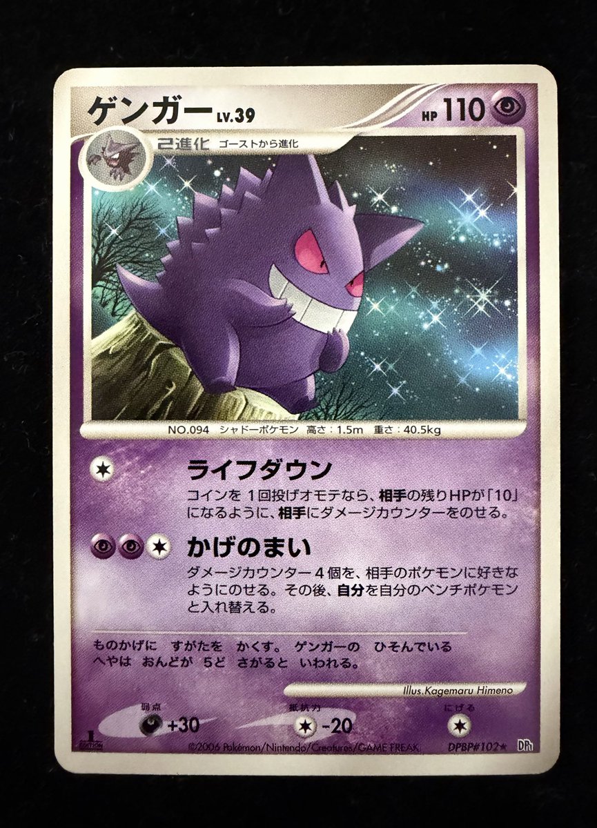 🔥🔥買取情報🔥🔥】 こちらの買取表掲載のゲンガーLV.39 DPBP#102をお