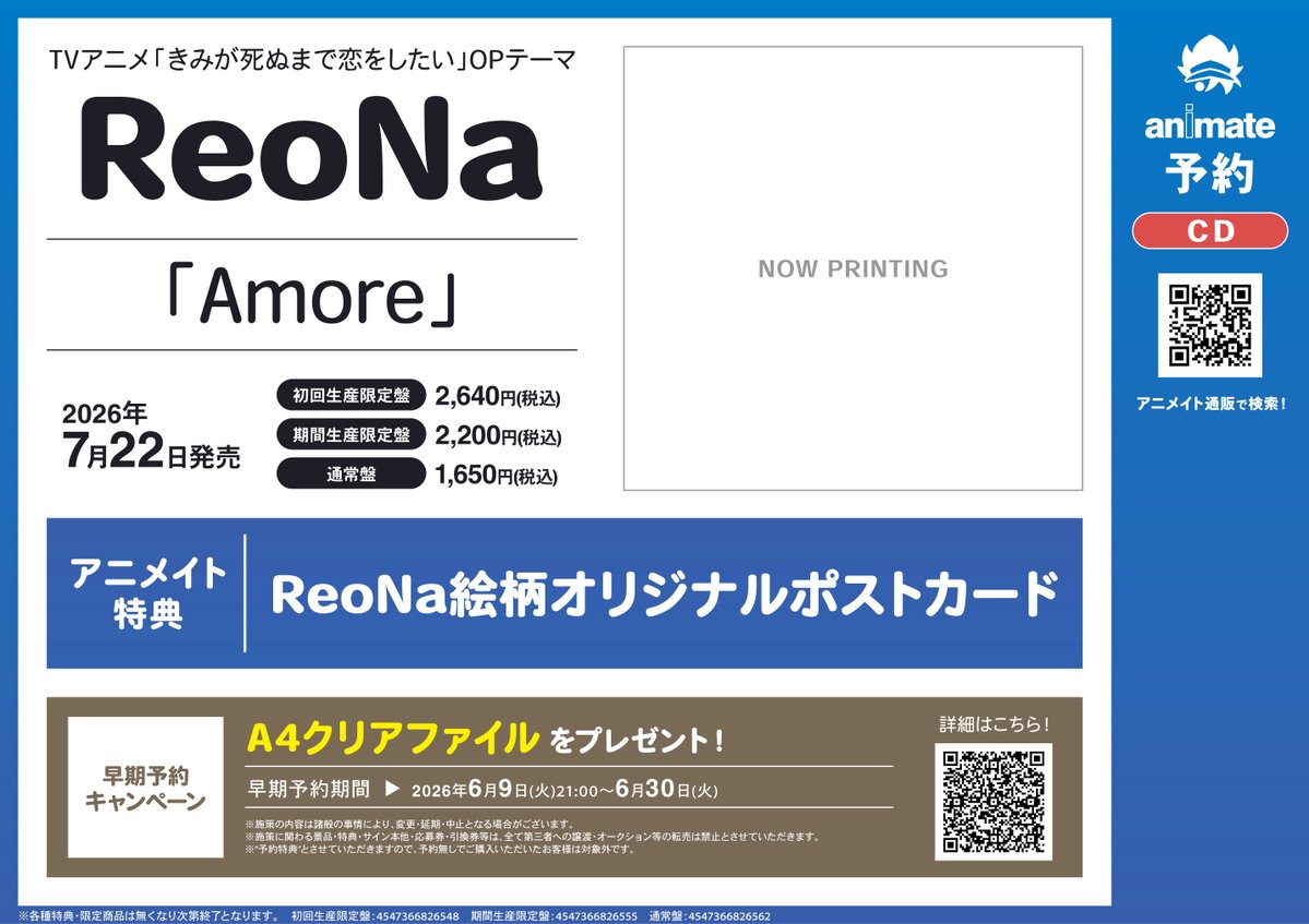 CD予約情報】7/22発売『ReoNa「Amore」』ご予約受付中キチ