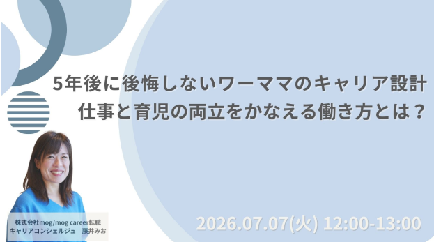 mogcareer's tweet photo. ＼5年後に後悔しないワーママのキャリア設計／

「子どもが小さいから今はやりがいをあきらめるしかない…」
「毎日の両立に必死で将来のキャリアを考える余裕がない…」

そんなふうにモヤモヤを抱えて過ごしていませんか？

小さいお子さんがいても、仕事のやりがいや将来のキャリアをあきらめる必要は絶対にありません！条件の枠にとらわれず、自分の「軸」を持って未来を設計するコツをお伝えします✨

✅こんな方におすすめ
・今の働き方にモヤモヤしている30〜40代のママ
・両立のためにキャリアをあきらめかけている
・5年後、10年後も社会で必要とされる強みを身につけたい

なんとなく不安なまま進むか、自分で納得して選ぶかで未来は大きく変わります。一度立ち止まって、自分のキャリアを整理する時間を一緒につくりませんか？

▼詳細・お申し込みはこちらから
https://t.co/HfhVe1Phlx