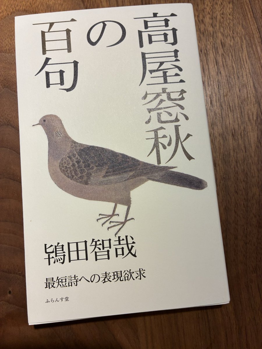 tmocchi1244's tweet photo. ご恵贈戴いた『高屋窓秋の百句』。「頭の中で白い夏野となつてゐる」「ちるさくら海あをければ海へちる」の初期作があまりに有名でその全体を見ようとしなかったが鴇田鑑賞でまとめて読めた。頭を「ヅ」と読み定型に収める、は窓秋も否定しているがこの句の読みは「あたまの中」一択。理屈でなく絶対。 https://t.co/c6214S69J3