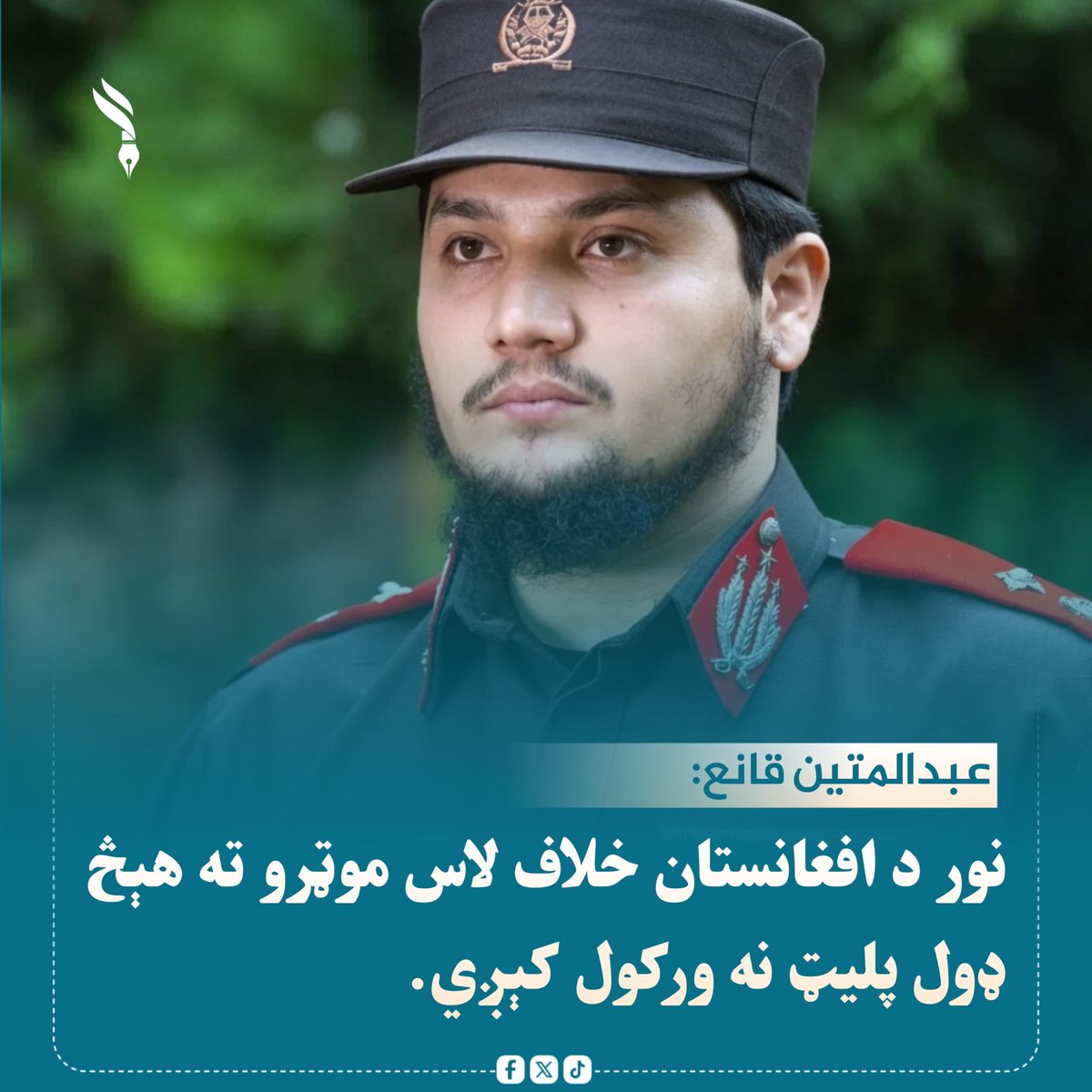 Fahemkabuli's tweet photo. د کورنیو چارو وزارت ویاند، عبدالمتین قانع ويلي؛ چې تر دې وروسته د پاکستان لاس یا د افغانستان خلاف لاس موټرو ته په هیڅ ډول پلیټ نه ورکول کیږي.

هغه زیاته کړه چې تر دې مخکې هم چې کومو خلاف لاس موټرو ته په کابل کې د ګرځېدو اجازه ورکړ شوې، هغوی به هم له کابله وباسي. https://t.co/fRp5lj5AeC