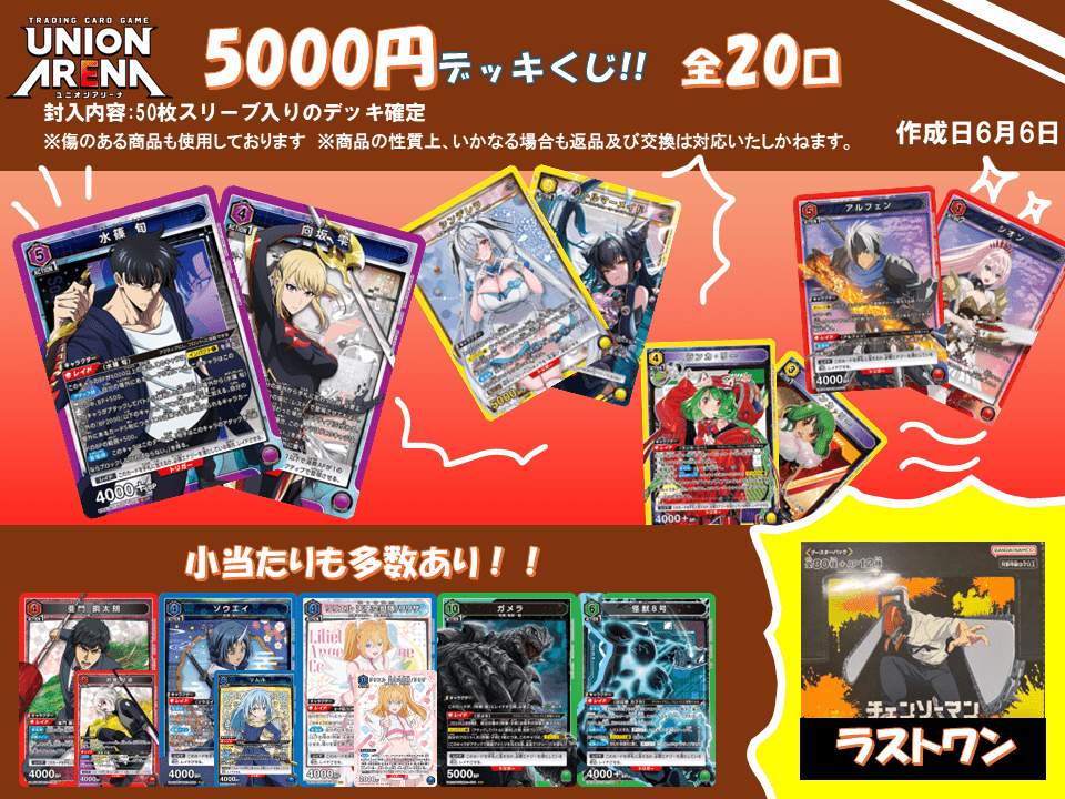 UNION ARENA デッキ　まとめ売り 販売情報】 UNION ARENA 5,000円 デッキくじ 残り10口となります
