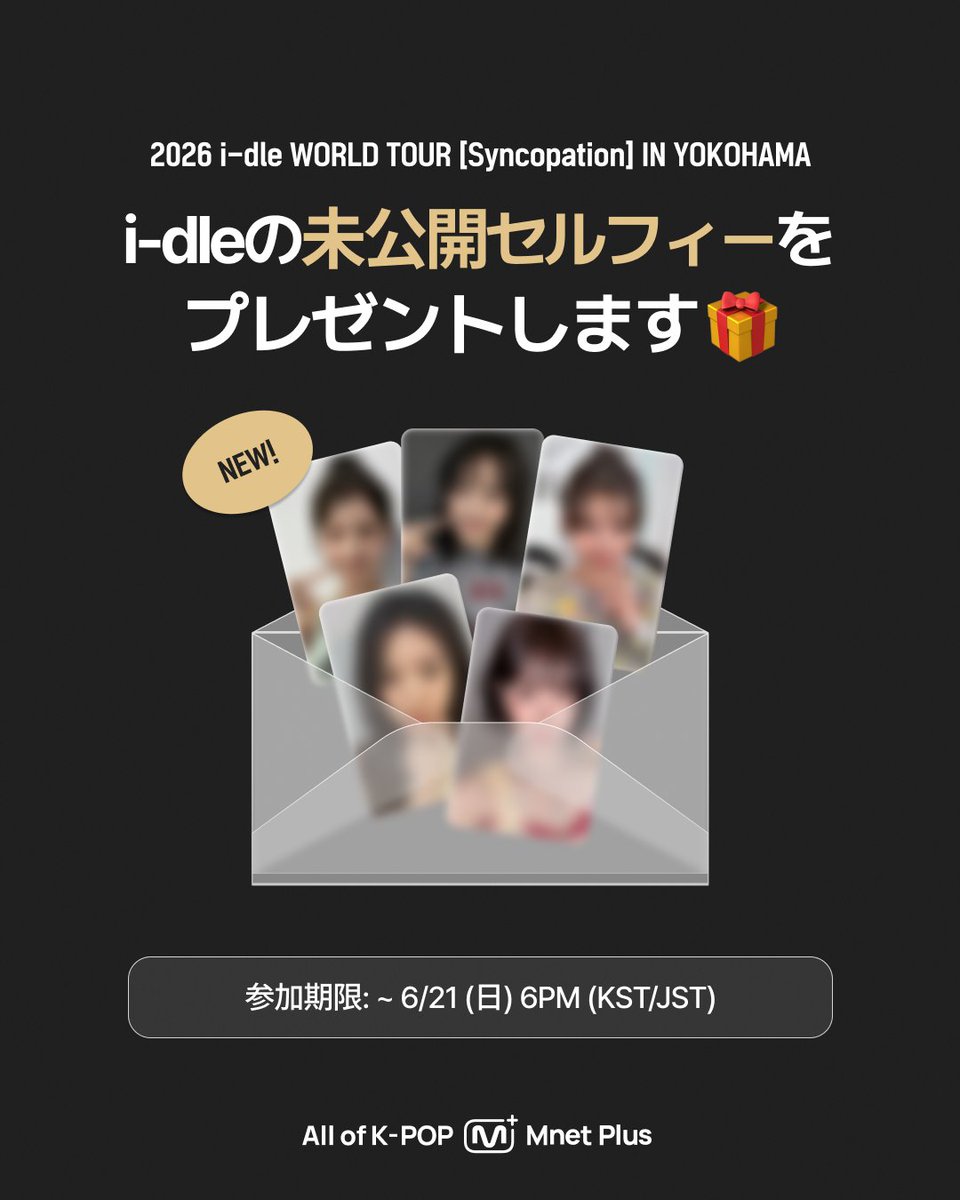 💗i-dleのコンサートを視聴して、未公開セルフィーもゲットしよう