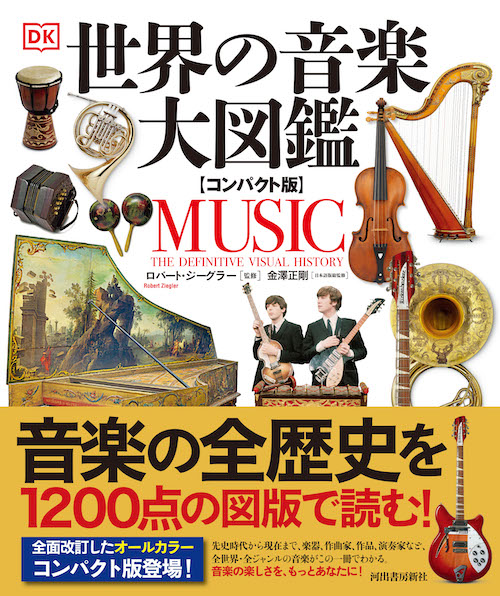 k2322 東洋音楽研究　全12冊揃 【復刻版】 本日6月24日は #ドレミの日 小社からは『世界の音楽大図鑑』をご紹介