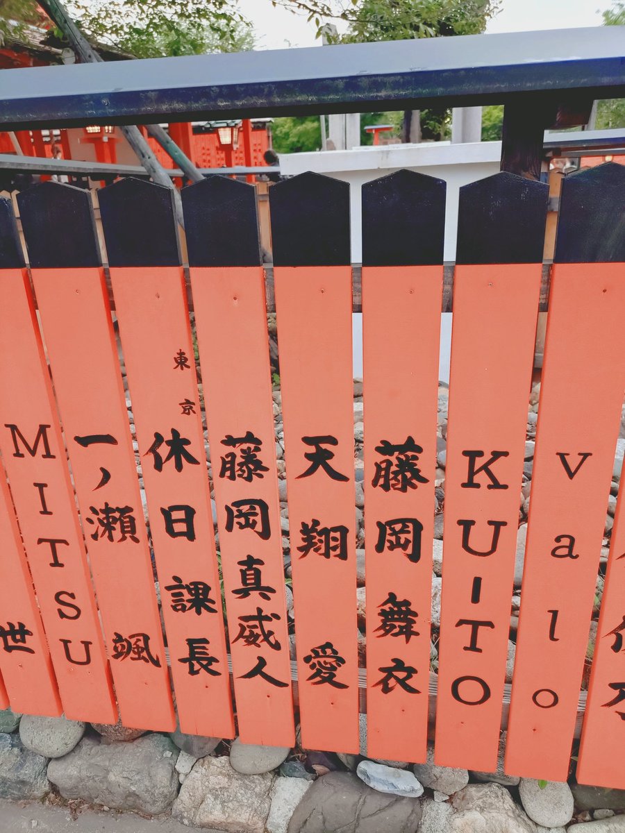 WoolonPanda's tweet photo. @rocinate__ もういっちょ
 京都の車折神社
芸能の神様を祀られていて
芸能人のお名前がたくさんあります
（写真の名前には撮影者の性格が如実に反映されますね😅） https://t.co/qwZpHpGU5u