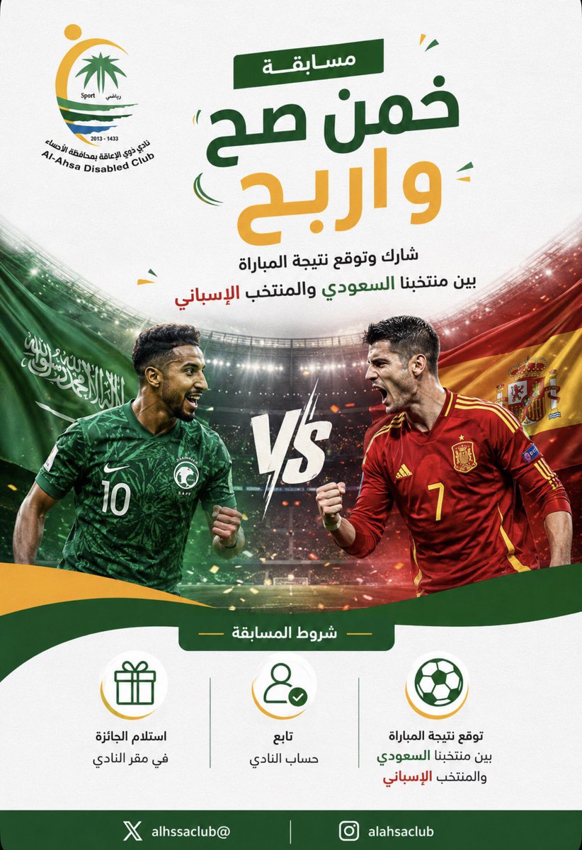alhssaclub's tweet photo. يعلن قسم التسويق بـ #نادي_ذوي_الإعاقة_بالأحساء عن إطلاق مسابقة (خمن صح واربح )عبر حساب النادي في منصة X 🎉
شاركنا توقعك لنتيجة منتخبنا السعودي و المنتخب الإسباني، وكن أحد الفائزين بجوائز مميزة 🎁

شروط المسابقة:

📅 تابع الحساب
💬 شارك بالتوقع الصحيح
⏱️ ينتهي وقت التوقع مع انطلاق صافرة البداية للمباراه
💡تسليم الجائزة في مقر النادي 

شارك من الآن وكن احد الفائزين معنا👏
#السعودية_اسبانيا 
#كاس_العالم_٢٠٢٦ 
#الاحساء