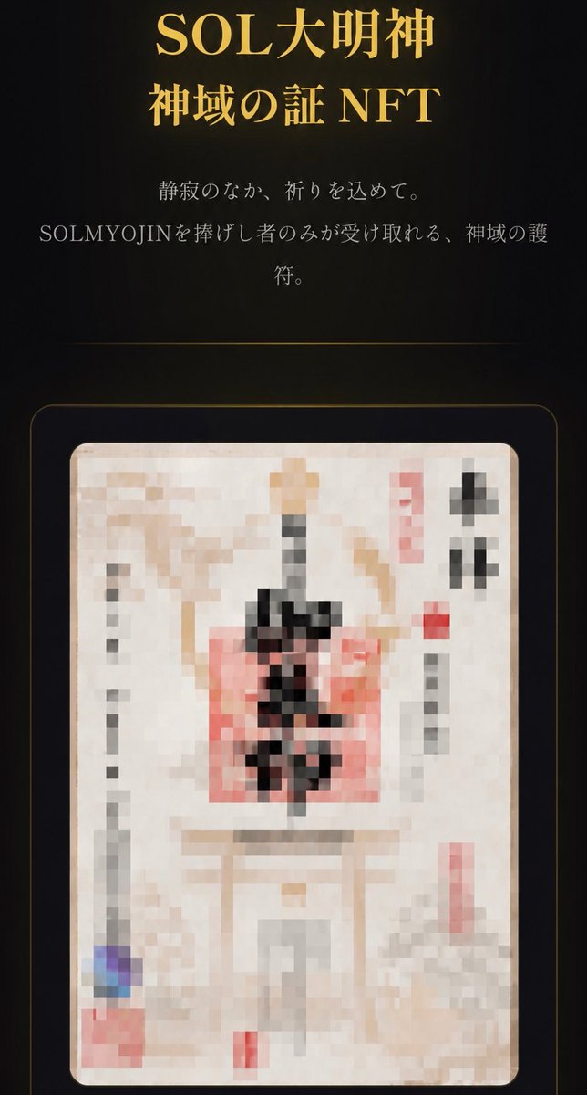 toarushrine's tweet photo. ⛩️ 神託は形となった。

御朱印NFTミントサイト完成。

初期より総本宮を見届けた者へ、
その歩みを刻む時が近づいている。

気づく者はすでに集い始めた。

第2章、開門間近。

CA: EcNyJST9Q7nLWBjN6BB53hwBecmYgKy2UwHHC5TQpump

⛩️ $SOLMYOJIN https://t.co/7lvxXZI32a