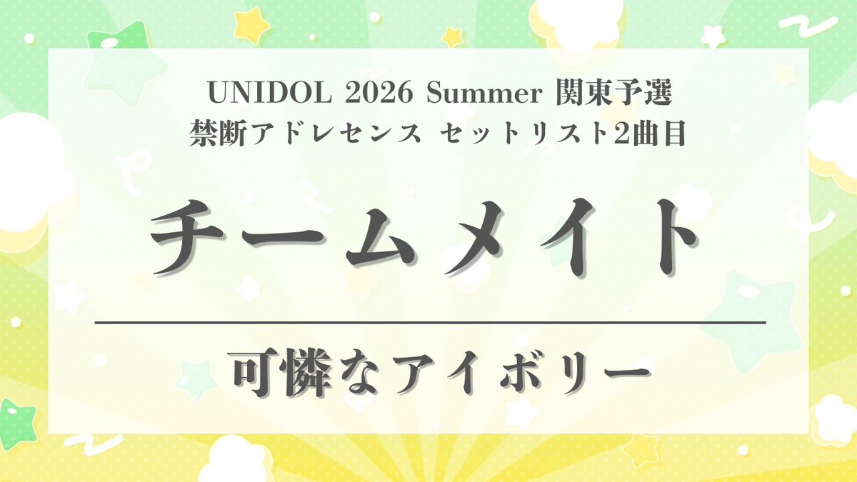 kin_ado_'s tweet photo. 禁断アドレセンス
UNIDOL 2026 Summer 関東予選

🧵セットリスト2曲目公開🧵

୨୧‥∵‥‥∵‥‥∵‥‥∵‥‥∵‥‥∵‥୨୧
        
    僕らの結び目は ほどけない

୨୧‥∵‥‥∵‥‥∵‥‥∵‥‥∵‥‥∵‥୨୧

#UNIDOL
#ユニドル26夏
#禁アドとこの絆を未来へ https://t.co/Y8XYoSKOvM