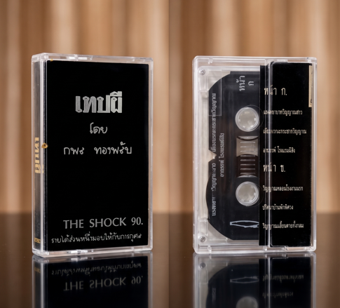 Pk96356's tweet photo. 👻 มีใครทันฟัง "เทพผี" ของ พี่ป๋อง บ้าง?
สมัยนั้นใครฟัง THE SHOCK แล้วต้องเปิดไฟนอนบ้างครับ 😅
มารายงานตัวกันหน่อยว่าอยู่ทีม "ฟังแล้วหลอน" หรือ "ฟังแล้วนอนหลับสบาย"
อยากฟังอีก แต่ตอนนี้ไม่มีเครื่องเล่นแล้ว
#TheShock #เทพผี #เรื่องผี #ย้อนวันวาน 📼👻 https://t.co/Y8EFimhuVg