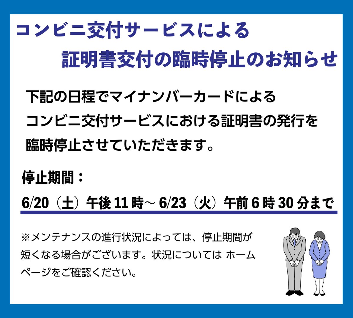 コンビニ交付サービスによる証明書交付の臨時停⽌のお知らせ
