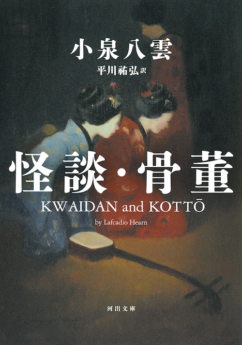 Kawade_shobo's tweet photo. 本日6月27日は小泉八雲の誕生日🍰
1850-1904年。ギリシア生まれの英国人。作家、英文学者。旧名ラフカディオ・ハーン。1890年来日。松江で小泉節子と結婚、後に帰化。東大等で教鞭をとりつつ日本を海外に紹介。著書に『怪談』『心』他📚https://t.co/2HsTawfkDK https://t.co/YcEyk1Ag20