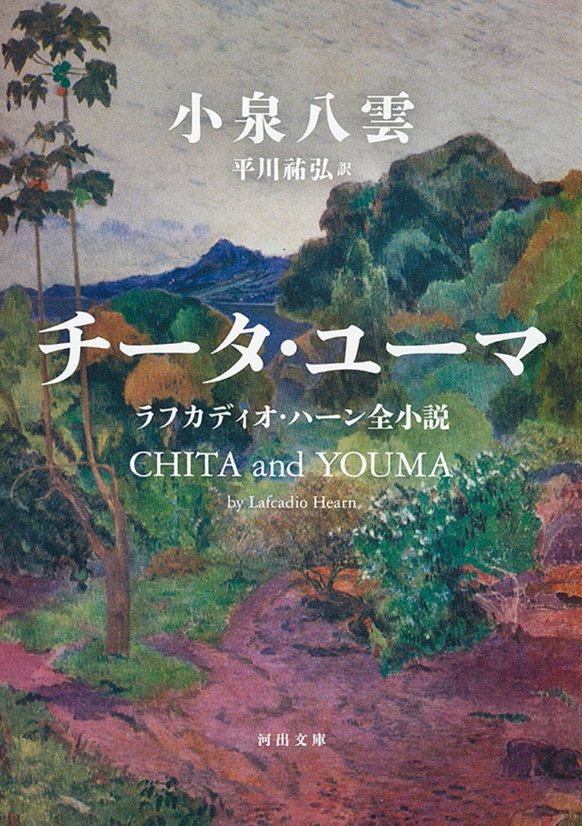 Kawade_shobo's tweet photo. 本日6月27日は小泉八雲の誕生日🍰
1850-1904年。ギリシア生まれの英国人。作家、英文学者。旧名ラフカディオ・ハーン。1890年来日。松江で小泉節子と結婚、後に帰化。東大等で教鞭をとりつつ日本を海外に紹介。著書に『怪談』『心』他📚https://t.co/2HsTawfkDK https://t.co/YcEyk1Ag20