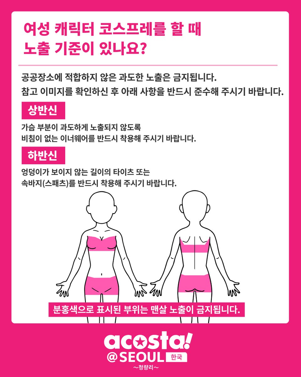acosta_kr's tweet photo. 【acosta!@서울】
2026년 6월 27일(토) ~ 6월 28일(일)

❓FAQ 제3탄❓

여러분께서 많이 주신 질문에 답하기 위해,
코스프레 의상의 노출 기준에 대해 자세히 설명해드리겠습다!

참가 예정인 코스플레이어분들은 꼭 사전에 확인해 주세요👀📖
안심하고 이벤트를 즐기실 수 있도록, 규칙을 확인하신 후 참여해 주시기 바랍니다!

👇이벤트 상세내용은 여기서
https://t.co/6k7mwu7sHa

🎫티켓 구매는 여기에서
https://t.co/pyzvnxDLQj

#아코스타
#아코스타_서울