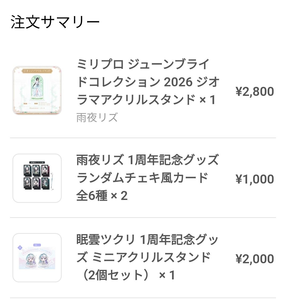 ジューンブライドの雨ズさんのアクスタ購入！ で、1周年グッズは追加