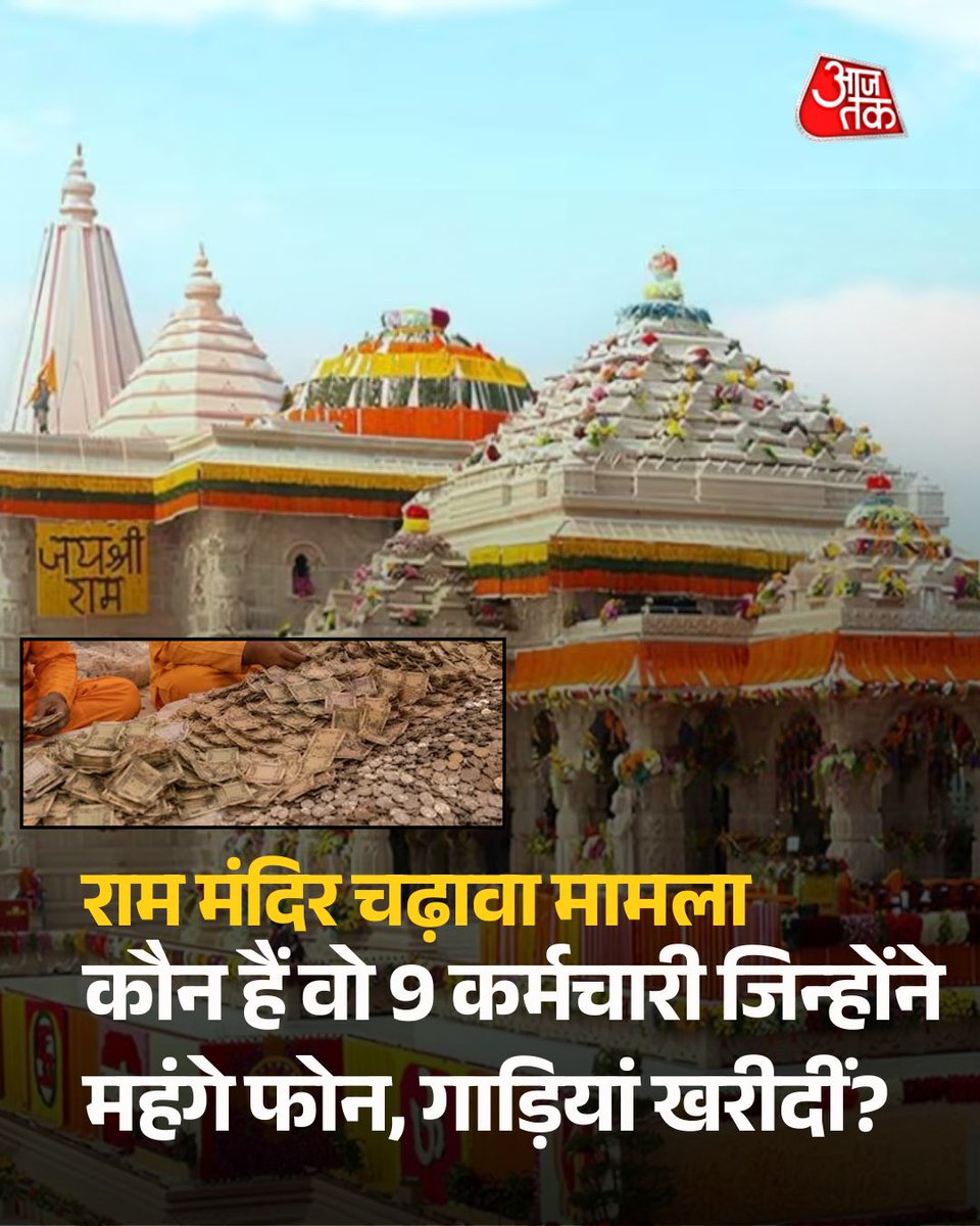 aajtak's tweet photo. राम मंदिर चढ़ावा मामला: कौन हैं वो 9 कर्मचारी जिन्होंने महंगे फोन और गाड़ियां खरीदीं? SIT की 19 घंटे की मैराथन जांच

अयोध्या राम मंदिर में चढ़ावा चोरी मामले की जांच तेज हो गई है. विशेष जांच दल (SIT) ने दो दिनों में 19 घंटे तक मंदिर में जांच की. वहीं, आरोपों के बाद संदेहास्पद रामशंकर उर्फ टिन्नू यादव ने पहली बार कैमरे पर आकर खुद को पूरी तरह निर्दोष बताया है.
पूरी ख़बर- https://t.co/1We5ktMM0P

#Ayodhya #RamMandir #DonationTheft #SITInvestigation #ATCard #AajTakSocial |  @aap_ka_santosh
