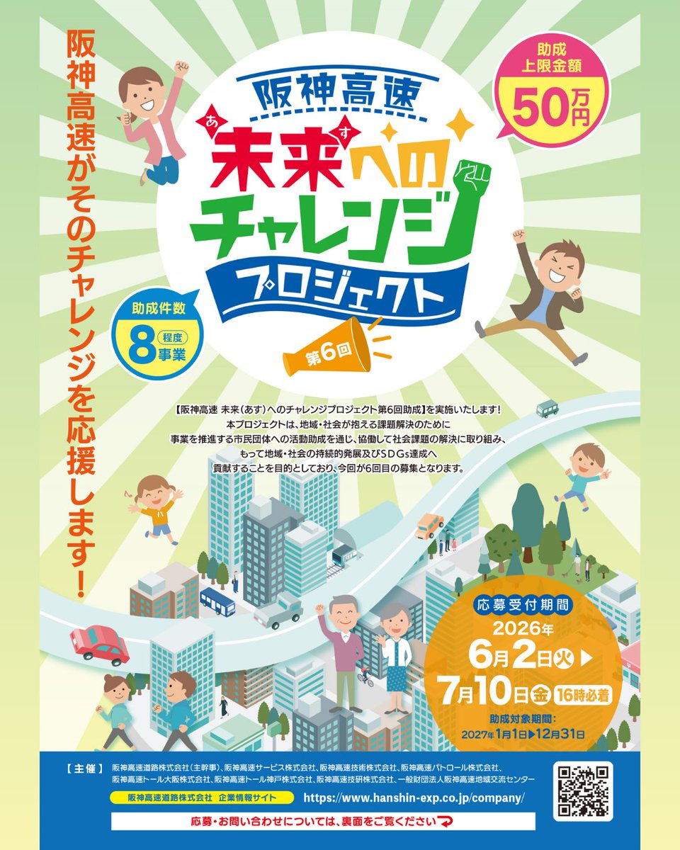 助成金情報／ 「阪神高速 未来（あす）へのチャレンジプロジェクト第6