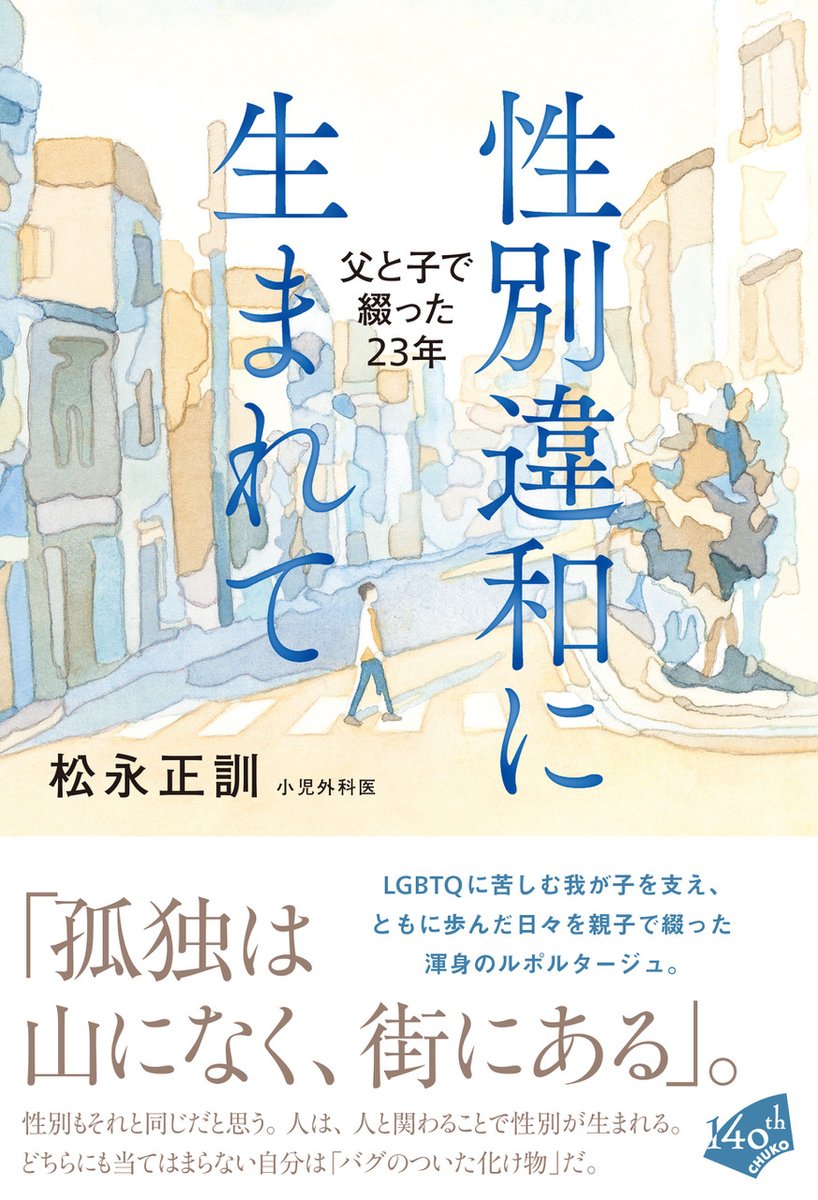 mtng595's tweet photo. ２０日（土）の朝日新聞の書評欄に『性別違和に生まれて　父と子で綴った２３年』（中央公論新社）が出るみたいです！　ワクワク・ドキドキです！
これです。↓
https://t.co/XNw1bhZndm https://t.co/63hSNnHBFC