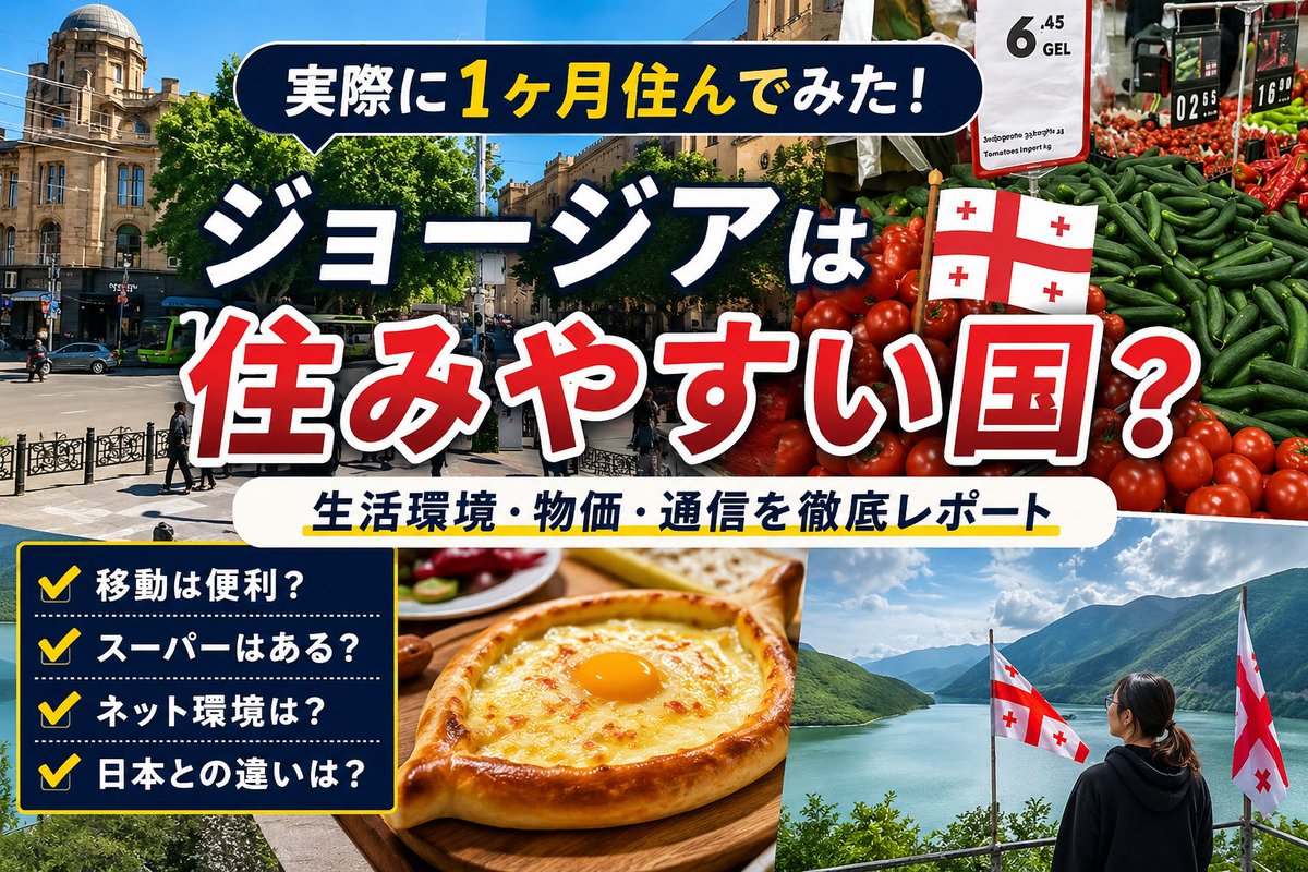 georgia_digest's tweet photo. 【ジョージアって実際住めるの？🇬🇪】

1ヶ月生活してみた結論。

「思った以上に普通に暮らせる」

✔ Boltで移動も簡単
✔ バスは約60円
✔ スーパーも充実
✔ SIM無制限で約3,600円/月
✔ カフェやAirbnbのWi-Fiも快適

もちろん、

・英語が通じない場面もある
・断水など日本ほどインフラは安定していない
という違いはあります。

それでも、
仕事をして、買い物をして、自炊して、休日は街を散歩する。

そんな日常はジョージアでも成立していました。

「海外生活はハードルが高そう」
そう思っている人ほど、一度知ってほしい国です🇬🇪

▼詳細レポート
https://t.co/9cN6Y8s4S8