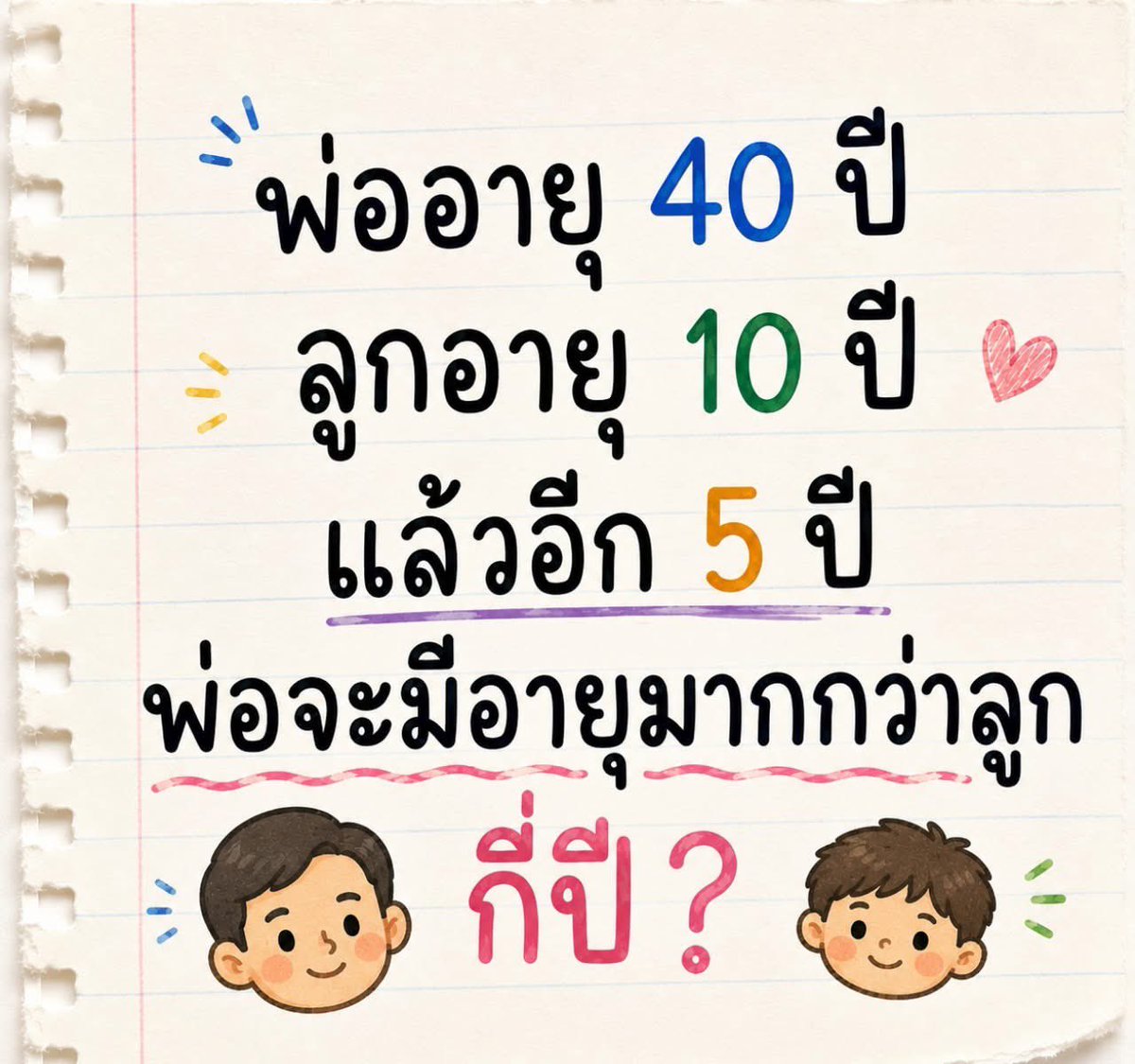 psmark1821's tweet photo. ใครตอบได้คือโคตรเก่ง อีก5ปีพ่อจะมีอายุมากกว่าลูกกี่ปี??? https://t.co/CdmfJ0zfA4
