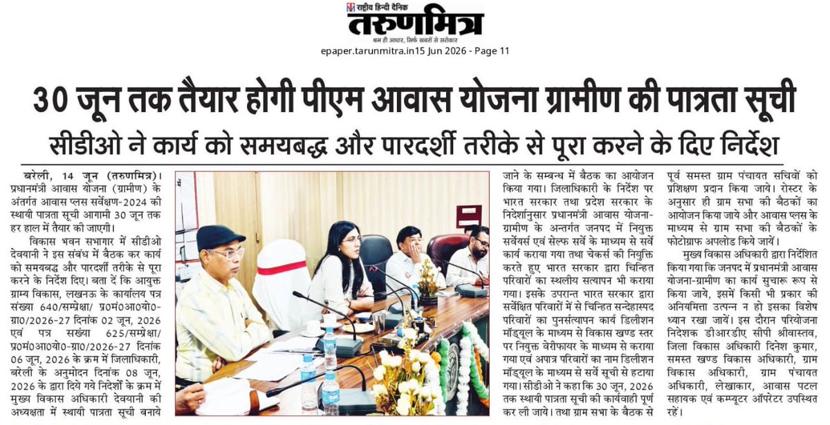 CdoBareilly's tweet photo. प्रधानमंत्री आवास योजना ग्रामीण में आवास प्लस एप के माध्यम से किये गए नवीन सर्वे में स्थायी पात्रता सूची(PWL) बनाये जाने की प्रक्रिया शुरू हो गयी है जिस सम्बन्ध में विकास खंड की सभी ग्राम पंचायतों में ग्राम सभा की खुली बैठक की जा रही हैं  जो दिनांक 30 जून 2026 तक की जायेंगी, सभी ग्राम वासियों से अपील है कि आपके द्वारा आवास हेतु किये गए आवेदन की पुष्टि एवं सूची तैयार करने हेतु आहूत ग्राम सभा की बैठक में प्रतिभाग करें-
#मीडिया_कवरेज #cdobareilly