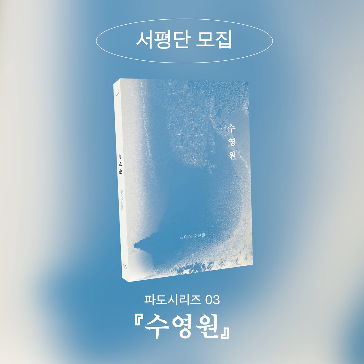 seeyourseabooks's tweet photo. 신간 파도시리즈 03<수영원> 서평단 모집! 
자세한 내용은 프로필 링크에서 확인하실 수 있습니다.

#파도 #수영원 #서평단 https://t.co/2yaSFKbBtO