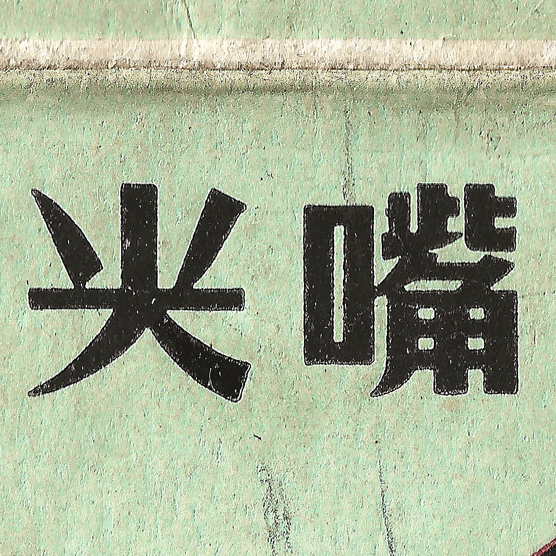 Eonway_Ying's tweet photo. 尖嘴
1960年代末期
-
#type #typography #字型 #中文字 #書体 #字體 #漢字 #華文 #chinese #hanzi #kanji #hanja #characters #字拍 #한자 #hántự #Sinograma #sinogrammes #美術字 #graphicdesign https://t.co/N0WtPBsKv6