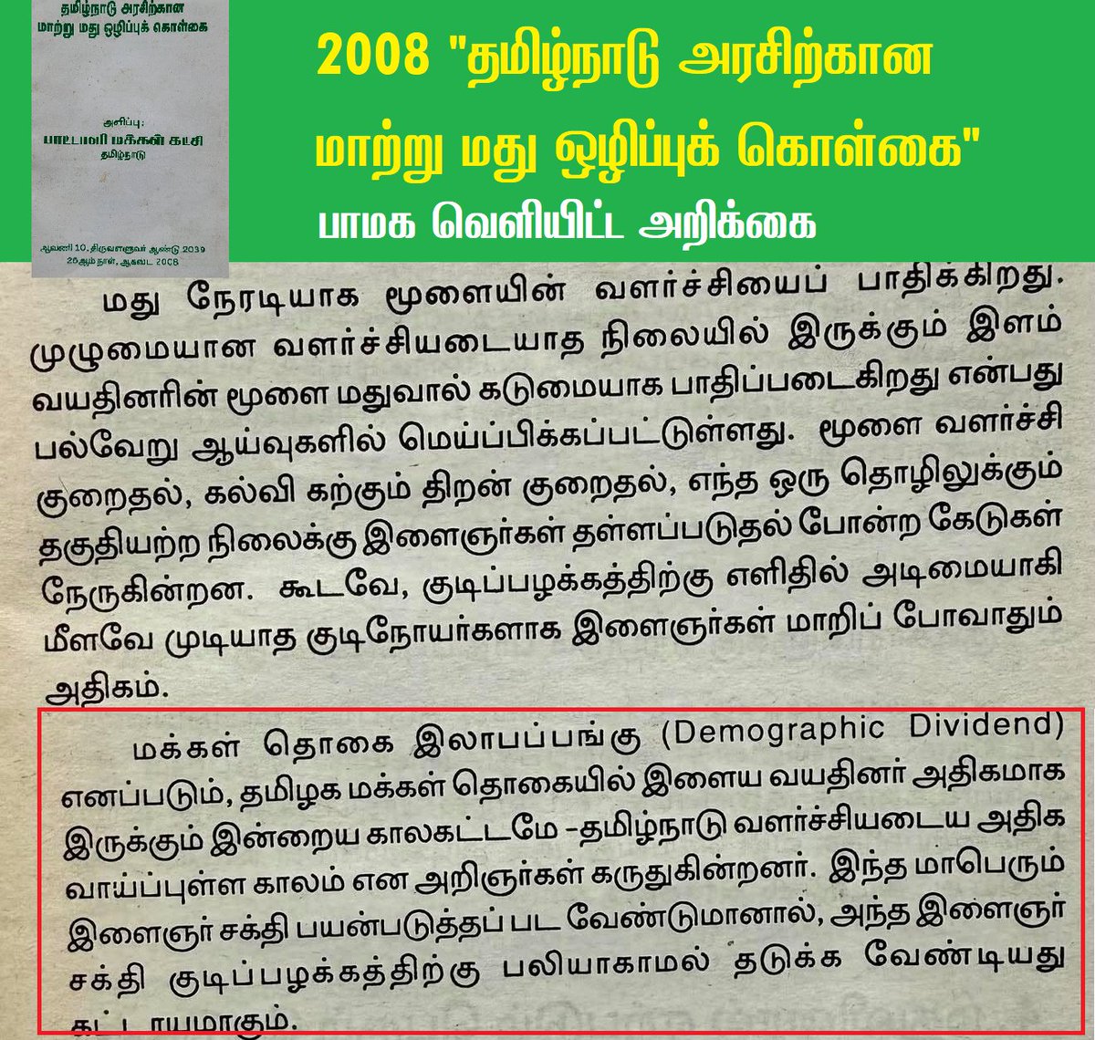 arulgreen's tweet photo. "முதியோர் சமூகமாக மாறுகிறது தமிழ்நாடு! 19 ஆண்டுகளுக்கு முன்பே பாமக எச்சரித்த பேராபத்து! கடைவிரித்தோம் கொள்வார் இல்லை!"

-----------
தமிழ்நாடு அரசு வெளியிட்ட தமிழக நிதி நிலை பற்றிய வெள்ளை அறிக்கையில் ஒரு மிகப்பெரிய பேராபத்தை சுட்டிக்காட்டியுள்ளார்கள். ஆனால், இதனை பல ஆண்டுகளாக பாட்டாளி மக்கள் கட்சி வலியுறுத்திக் கொண்டே இருக்கிறது. 

"இந்தியாவில் முக்கிய மாநிலங்கள் அனைத்தையும் விட வேகமாக முதியோர் சமூகமாக மாறிக்கொண்டு இருப்பது தமிழ்நாடுதான். இரண்டு கத்திரிகோல்கள் ஒன்று நோக்கி ஒன்று மூடப்படும் நிலை. அதாவது இதை "சிசர்ஸ் எபெக்ட்" என்று சொல்வார்கள். ஒருபக்கம் வருவாய் ஈட்டுபவர்கள் குறைகிறார்கள். மற்றொரு பக்கம் செலவுகள் அதிகரிக்கின்றன. இதுவே கடன் வலையின் டெப்ட் டிரப்ட் ஆகும். இன்று தமிழ்நாடு மக்கள் தொகை அமைப்பின் வளத்தை டெமாகிராபிக் ஸ்ட்ரெந்த் இருக்கும் போதே நிதிநிலையை சீர் செய்வதற்கான வாய்ப்பு உள்ளது.

ஆனால் அந்த வாய்ப்பின் சாரம் ஆண்டு தோறும் சுருங்கி கொண்டே வருகிறது. தாமதம் ஆகும் ஒவ்வொரு ஆண்டும் பின்னர் செலுத்த வேண்டிய விலையை மேலும் அதிகரிக்கிறது. எளிய வார்த்தைகளில் சொல்ல வேண்டும் என்றால் தமிழ்நாட்டின் மிகப்பெரிய ஆபத்து என்னவென்றால் செல்வந்த மாநிலமாக மாறுவதற்கு முன்னால் முதியோர் மாநிலமாக மாறிவிடுகிறது" என்கிறது  தமிழக நிதி நிலை பற்றிய வெள்ளை அறிக்கை.
 
-----------
"பாமகவின் தொடர் வலியுறுத்தல்"

இந்தியாவில் அதிக இளைஞர்களைக் கொண்ட மாநிலங்களில் ஒன்றாக தமிழ்நாடு திகழ்கிறது. ஆனால்,  மக்கள்தொகையில் லாபப்பங்காக  (Demographic dividend) திகழ வேண்டிய இளைஞர் சமுதாயம் மதுவுக்கும், கஞ்சாவுக்கும் அடிமையாகி சீரழிந்து வரமே சாபமாக மாறுகிறது. இதனை உடனடியாக தடுத்து, தமிழ்நாடு முதியோர் சமூகமாக மாறுவதற்கு முன்பே இளைஞர் சக்தியை ஆக்கபூர்வமாக பயன்படுத்த வேண்டும் என பாட்டாளி மக்கள் கட்சி கடந்த 20 ஆண்டுகளுக்கும் மேலாக வலியுறுத்துகிறது.

2007 Rejuvenating Tamil Nadu's Youth - An Approach  & 2008 தமிழ்நாடு அரசிற்கான மாற்று மது ஒழிப்புக் கொள்கை ஆகிய பாமக வெளியிட்ட அறிக்கைகளில் இந்த பிரச்சினைக்கான தீர்வுகள் முன்வைக்கப்பட்டன. . அதன் பின் தொடர்ச்சியாக பாமகவின் அறிக்கைகள் இதனை கோரின. ஆனால், எவருமே செவிகொடுத்து கேட்கவில்லை.

'கடைவிரித்தோம் கொள்வார் இல்லை' என்கிற நிலைக்கு பாமகவின் அறிக்கைகள் சென்றன. அதனால், இன்று தமிழ்நாடு "முதியோர் சமூகமாக மாறும்" மிகப்பெரிய நெருக்கடியை நோக்கி பயணிக்கிறது.

இந்த நிலையில் இருந்து இப்போதும் தமிழ்நாட்டை மீட்க முடியும். அதற்கான வழிமுறைகளை பாமக முன்வைத்து போராடும்.

#AnbumaniRamadoss #PMK