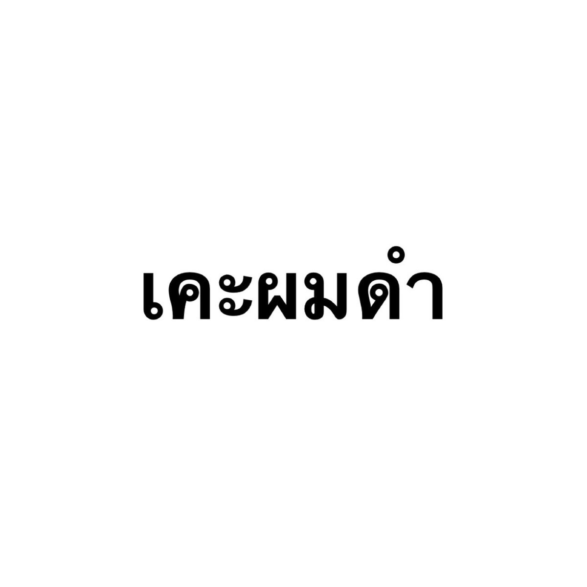 kurososmi's tweet photo. ผมทอง ชอบมีแฟน ผมดำ https://t.co/RDdp1HzWXi