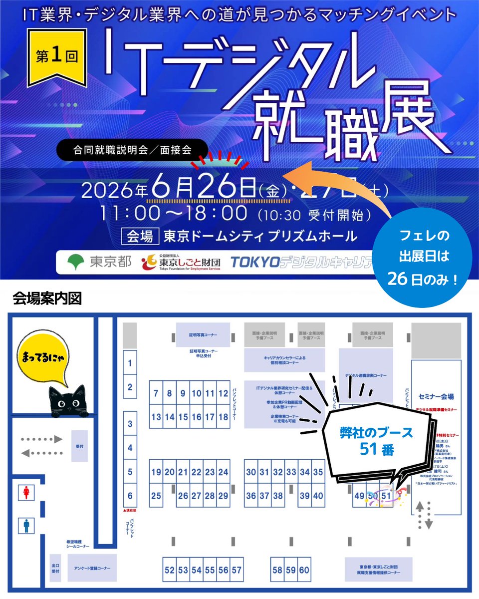 FERE_Press's tweet photo. 📢ITデジタル就職展に出展します✨

📍ブース番号【51】

会社の雰囲気や仕事内容など、直接お話しできる機会で
す！

📅6月26日（金）
🕚11:00〜18:00
📍東京ドームシティ プリズムホール

お待ちしております✨

https://t.co/MpU7SXJnPb https://t.co/kGaylNTbmL