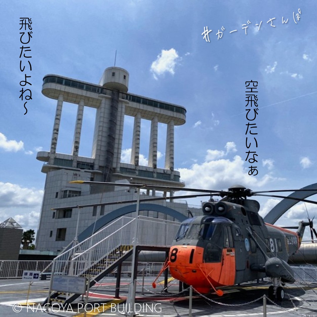 pb_ph_fuji's tweet photo. ポートビルと南極観測船ふじのヘリコプターとのツーショット
かっこよく撮れたはずなのに、ほのぼの会話になりました。

#名古屋港ポートビル
#名古屋海洋博物館 
#南極観測船ふじ https://t.co/S8lboqpawj