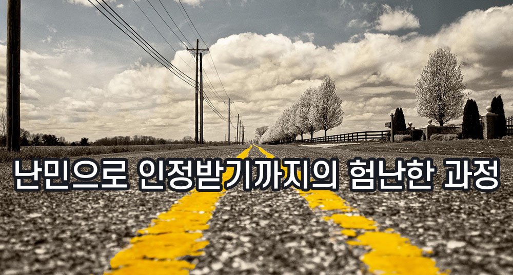 withGongGam's tweet photo. 외국인보호소에 구금되었던 난민신청자 A씨가 행정소송을 거쳐 한국에 온 지 5년 만에 난민 인정 판결을 받았습니다. A씨가 난민으로 인정되기까지, 거쳐 온 수 많은 난관들은 현재의 난민심사 및 인정 제도의 문제점을 적나라하게 드러내고 있습니다.  
✅원문보기: https://t.co/ha2VqqayGn https://t.co/nVszH2mBtK