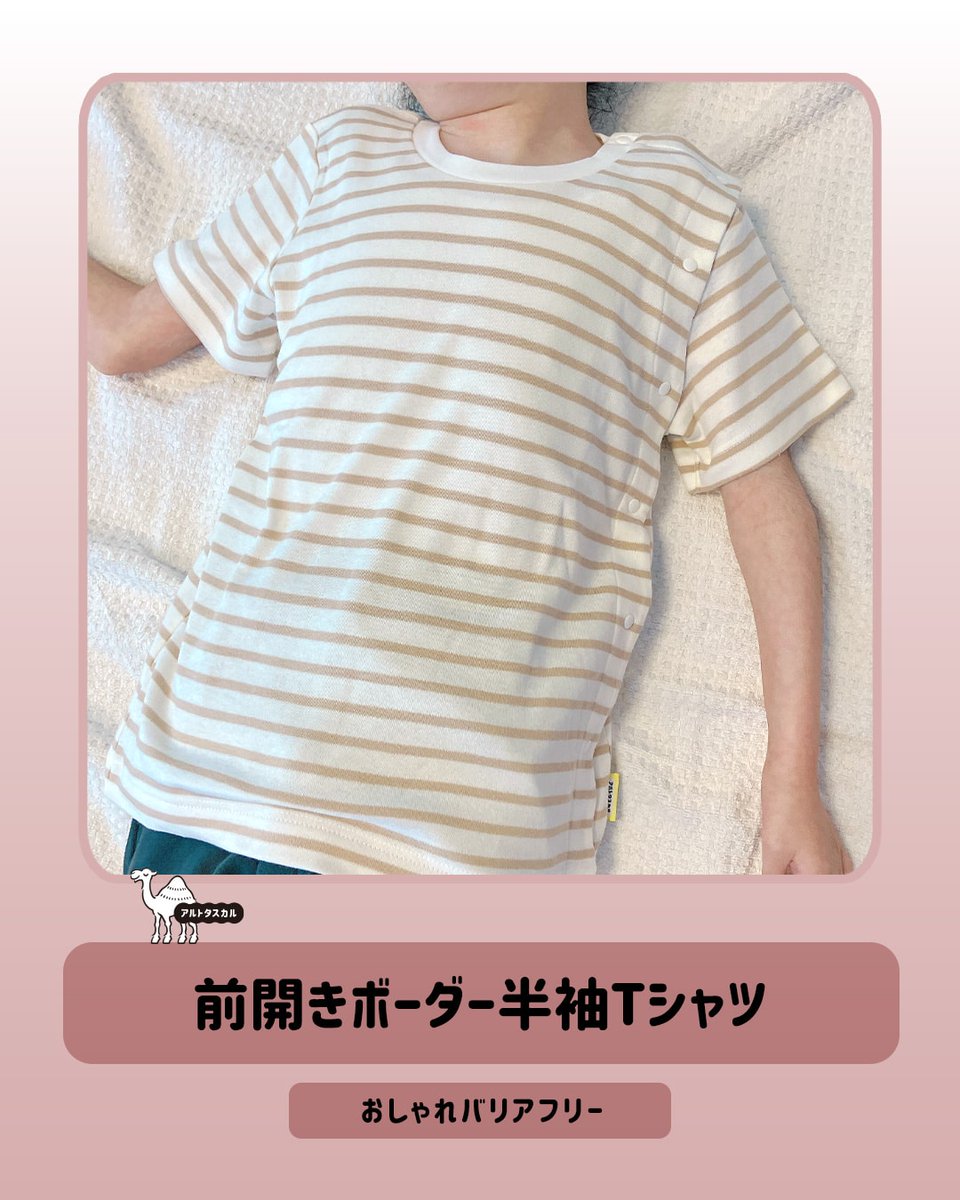 altotascal's tweet photo. 🔸おしゃれバリアフリー🔸
【前開きボーダー半袖Tシャツ】

👧着画をご紹介👧

前開きで全開に！
着脱しやすくお着替えをサポート😊
スムース素材の心地よい着用感が魅力です♪ https://t.co/tFQjyuV7pp