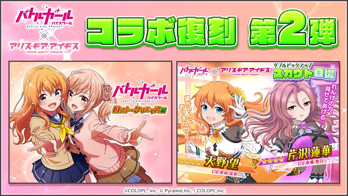 colopl_alice's tweet photo. コラボイベント『ロスト・クリスマス編』復刻🎉

●天野 望（CV #東山奈央 ）
●芹沢 蓮華（CV #南條愛乃 ）

★4ピックアップスカウトも復刻‼
🆓さらに★3キャラの無料プレゼントも実施✨
詳細はゲーム内をチェック‼
#バトガ #アリスギア https://t.co/MVo1ltaQ07