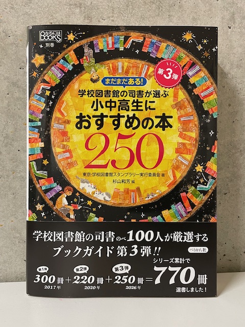 MJ_gaisho's tweet photo. 『まだまだある!学校図書館の司書が選ぶ小中高生におすすめの本250』
#ぺりかん社 ISBN: 9784831517265

読みたいと思う本がみつからない...

そんな子どもたちの悩みに学校司書が応えるブックガイド、好評第3弾!!
日本十進分類法に沿った案内で、本選び・図書館活用の手引きに。

#なるにはBOOKS 別巻 https://t.co/jrSCichqyv