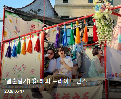 dgnewsmin's tweet photo. https://t.co/wZHq2pGxrM
나에게 결혼이 어려운 점은 그거다. 가족들에게 자꾸 내 삶을 엿볼 기회를 줘야 한다. 여태 미움 당할까 봐 꽁꽁 숨겨 놨던 것들을 애써 꺼내야 한다. 보고 싶지 않으면 안 봐도 되는데, 볼 수 있게는 해줘야 한다. 엄마가 ‘여태 엄마가 네 삶을 너무 몰라줬다’라고 울면서... https://t.co/p4ERRGf2nR