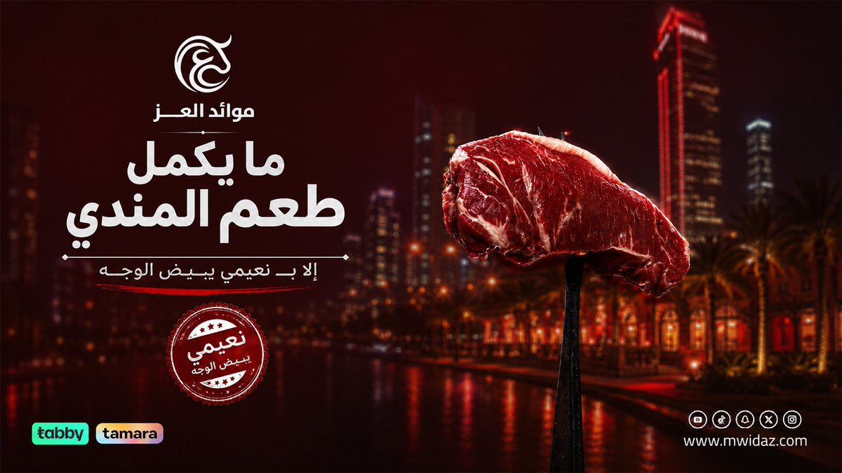 mwid_aez's tweet photo. المندي والكبسة ما تضبط إلا بذبائح على الشرط تذوب بالفم،  وهذا اللي نوفره لك في موائد العز🥩   لحم يوصلك مقطع ونظيف وجاهز لقدرك على طول.. اطلب مقاضيك الحين وخل التجهيز علينا  #لحوم_طازجة #ذبائح #ضمان_ذهبي #عزيمة #حري #سواكني #موائد_العز، https://t.co/7adzvvtvk5