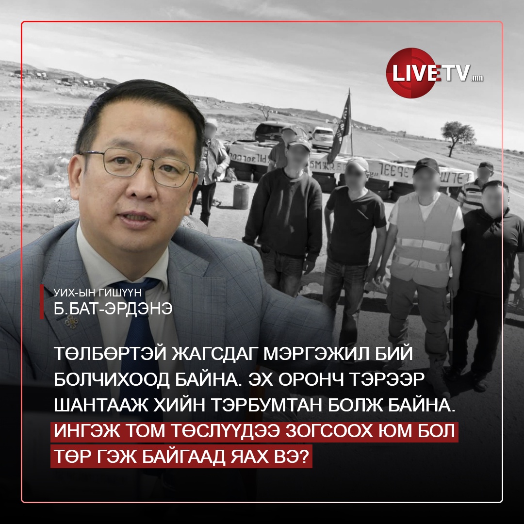 livetvmn's tweet photo. УИХ-ын гишүүн Б.Бат-Эрдэнэ: Төлбөртэй жагсдаг мэргэжил бий болчихоод байна. Эх оронч тэрээр шантааж хийн тэрбумтан болж байна. Хуулиа хэрэгжүүлсэн бол ийм байдалд хүрэхгүй. Төсөл том жижигтээ бус. Ингэж том төслүүдээ зогсоох юм бол төр гэж байгаад яах вэ https://t.co/0IGooR6IwU